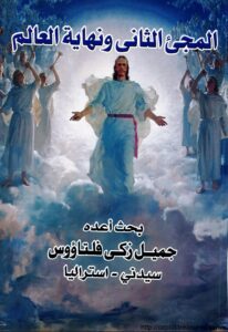 غلاف المجئ الثاني ونهاية العالم - د.جميل زكي فلتاؤوس