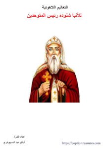 التعاليم اللاهوتية للأنبا شنودة رئيس المتوحدين 11 - القس أباكير عبد المسيح فرج