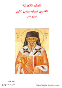 التعاليم اللاهوتية للقديس ديونيسيوس الكبير - القس أباكير عبد المسيح فرج