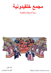 مجمع خلقدونية - القس أباكير عبد المسيح فرج