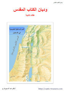 وديان الكتاب المقدس - القس أباكير عبد المسيح فرج