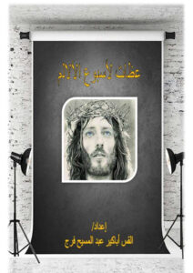 عظات لاسبوع الآلام - القس أباكير عبد المسيح فرج