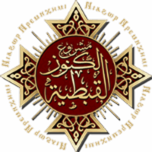 مشروع الكنوز القبطية