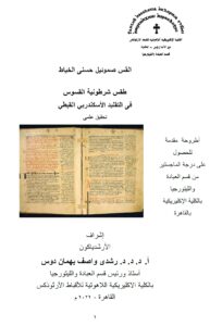 غلاف طقس شرطونية القسوس في التقليد الإسكندري القبطي - القس صموئيل حسني الخياط